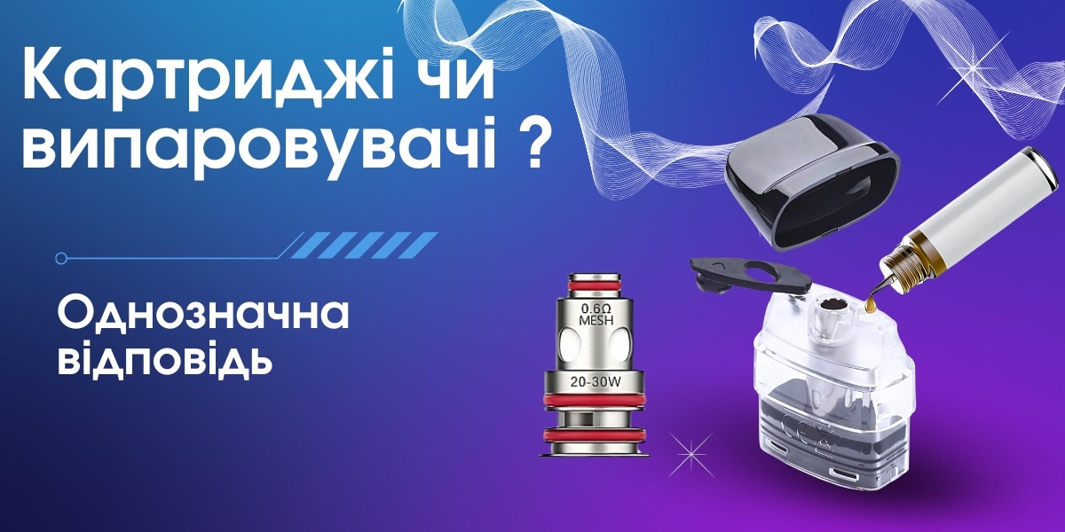 Отличия между испарителем и картриджем