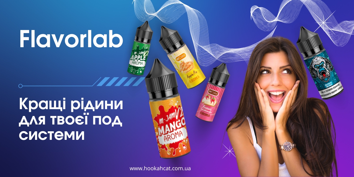 Почему покупатели выбирают жидкости Flavorlab?