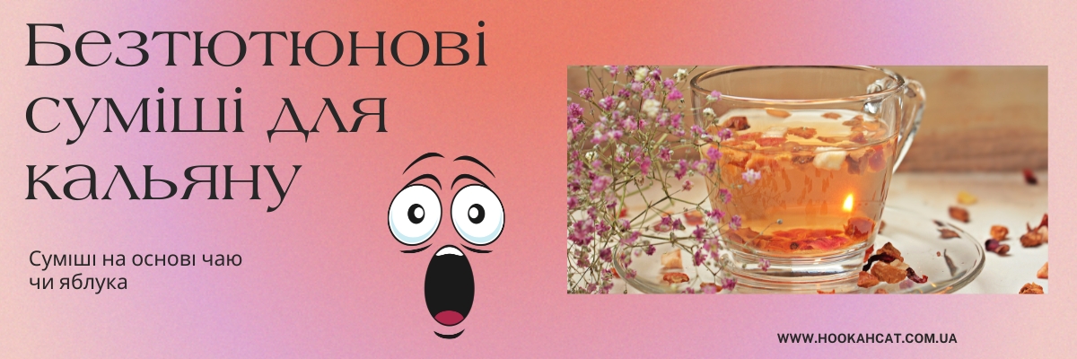 суміші для кальяну без нікотину