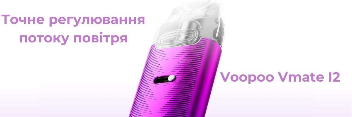 регулювання потоку повітря voopoo vmate i2